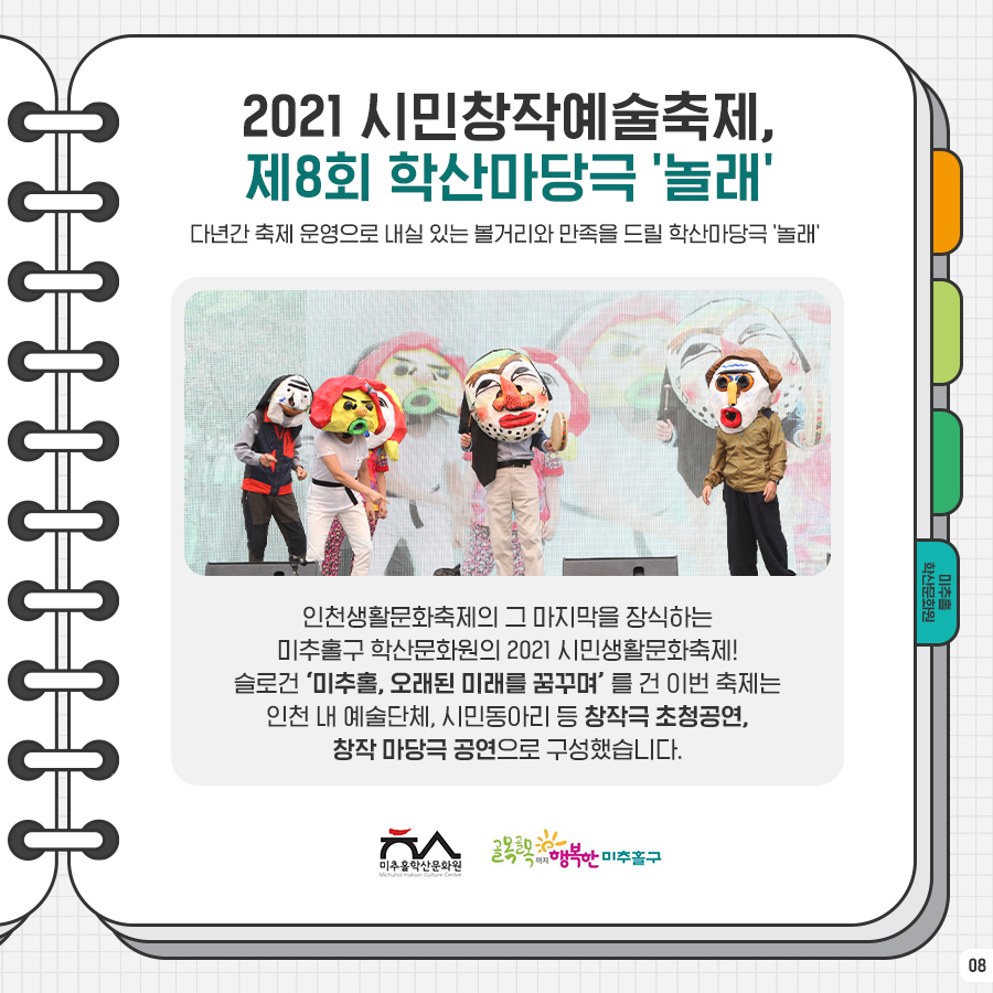 2021 시민창작예술축제 제8회 학산마당극 '놀래'