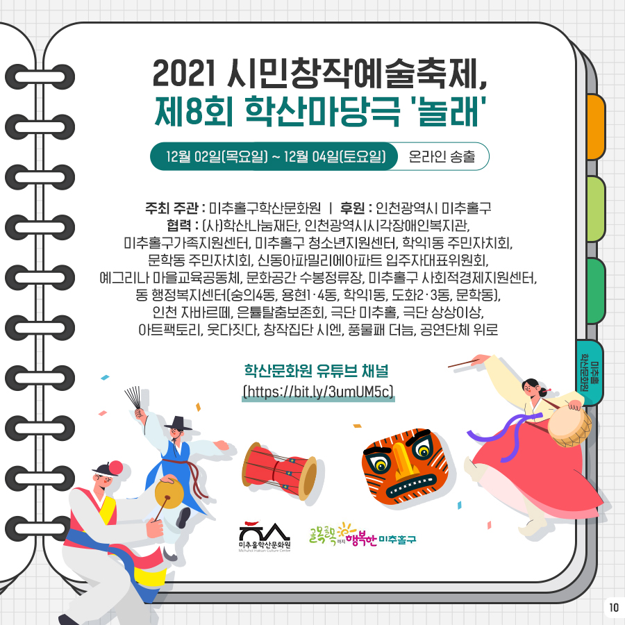 2021 시민창작예술축제 제8회 학산마당극 '놀래'