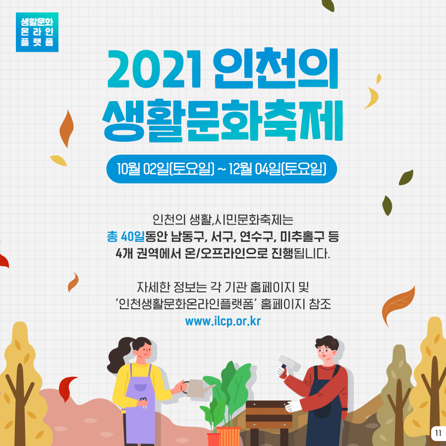 2021 인천의 생활문화축제