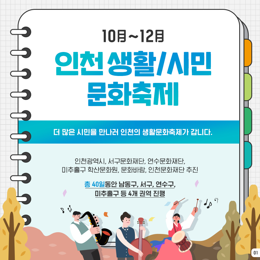2021 인천의 생활 X 시민 문화축제 더 많은 시민을 만나러 인천의 생활문화축제가 갑니다.